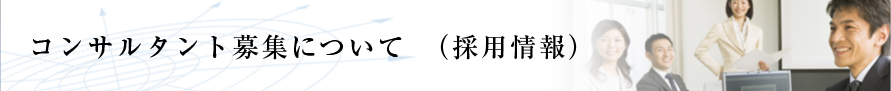 コンサルタント募集について（採用情報）