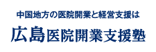 広島医院開業支援塾