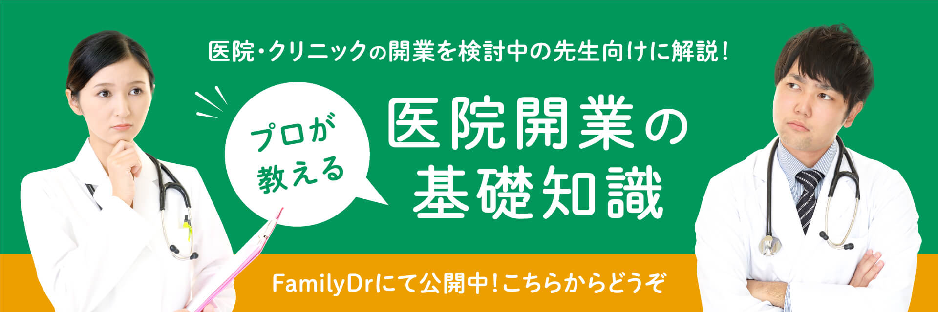 医院・クリニックの開業を検討中の先生向けに解説！プロが教える医院開業の基礎知識　FamilyDrにて公開中！こちらからどうぞ