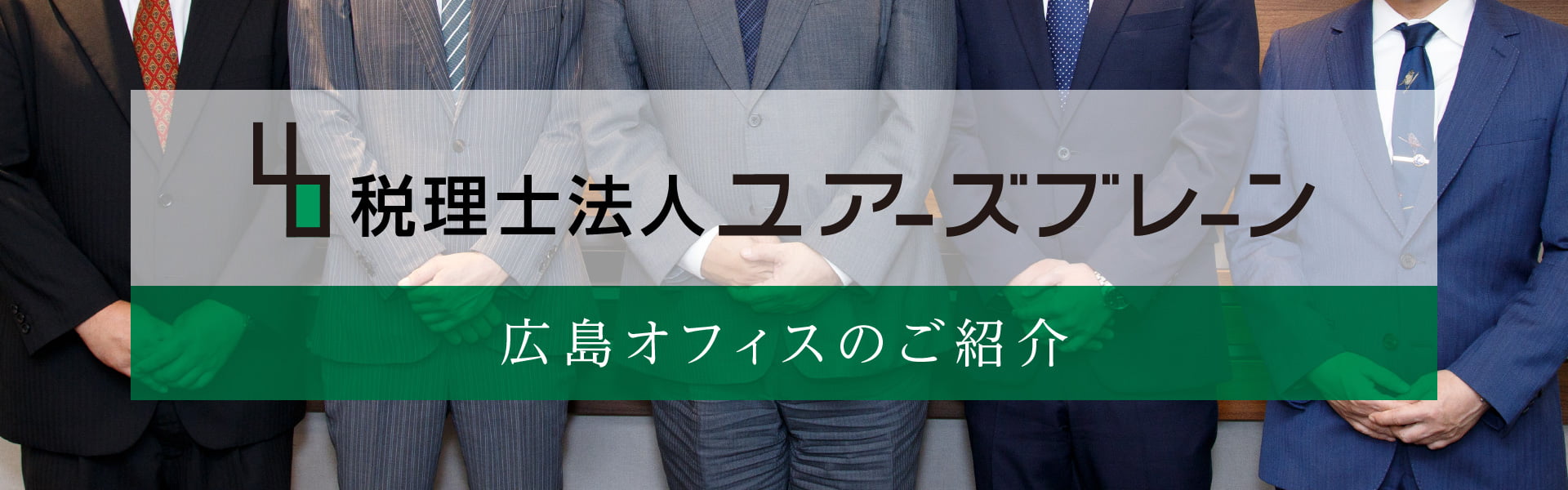 税理士法人ユアーズブレーン 広島オフィスのご紹介
