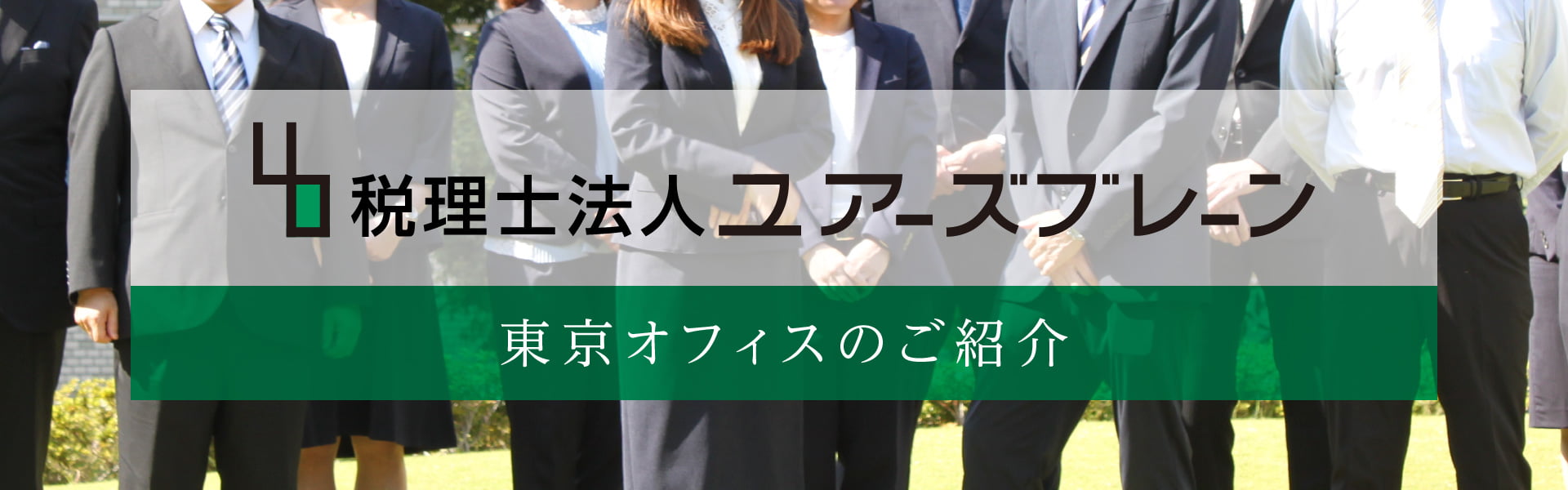 税理士法人ユアーズブレーン 東京オフィスのご紹介
