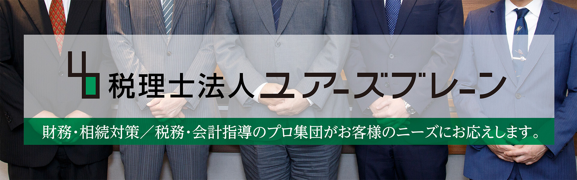 税理士法人ユアーズブレーン 財務・相続対策／税務・会計指導のプロ集団がお客様のニーズにお応えします。