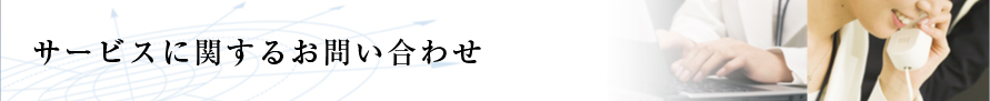 サービスに関するお問い合わせ