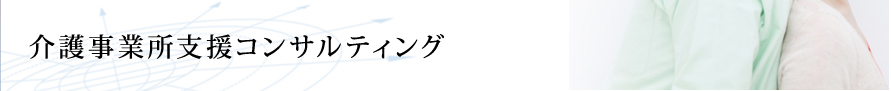 介護事業所支援コンサルティング
