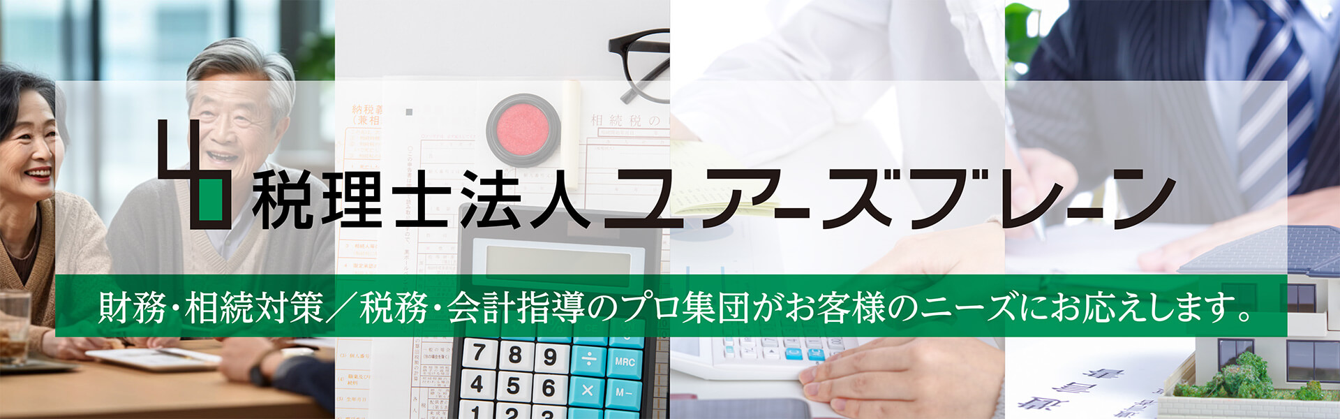 税理士法人ユアーズブレーン 財務・相続対策／税務・会計指導のプロ集団がお客様のニーズにお応えします。