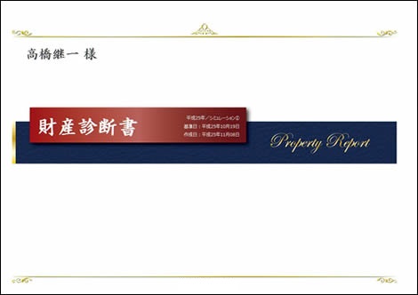 「財産診断書」 表紙